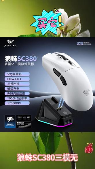 #鼠标 狼蛛SC380无线鼠标三模轻量化电竞游戏cs办公笔记本带充电底座 #鼠标推荐性价比排行榜