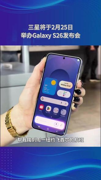 三星将于2月25日举办Galaxy S26发布会 #数码科技 #三星手机 #三星发布会