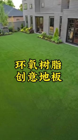 自然与现代结合,创意十足#环氧地坪