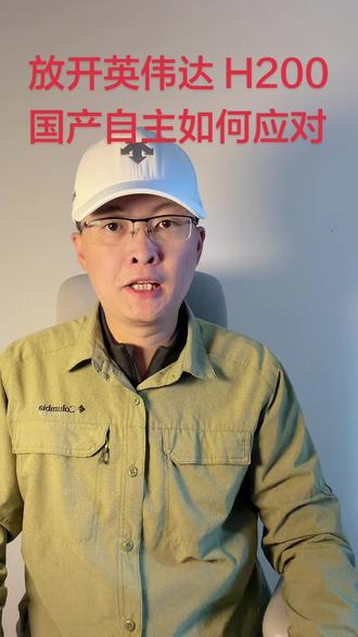 第 1 集:美放开英伟达H200 芯片,国产自主应如何应对?#英伟达H200 #中美科技博弈#华为寒武纪 #国产替代 特别说明:视频仅聚焦于公司业务、商业模式、行业趋势探讨,基于公开信息做理性分析。不涉及任何市场操作建议,不构成任何投资决策依据