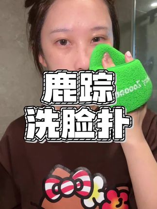 跟脸一样大的洗脸扑 太好用啦#鹿踪 #洗脸扑 #精致生活