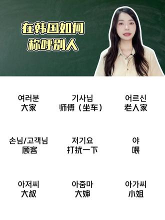 在韩国如何称呼别人 #韩语#韩语学习#韩语教学#韩语口语#学韩语
