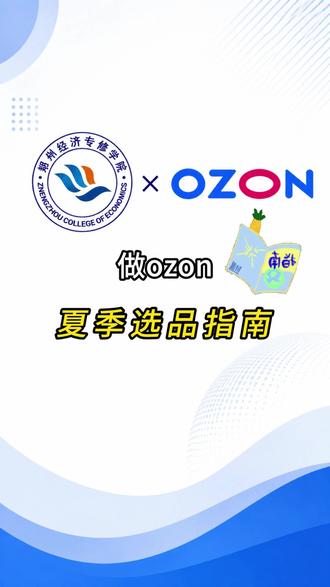 Ozon 夏季选品别乱上!这些品类爆单率直接翻倍!#郑州经济专修学院#跨境电商干货#ozon运营 #新手必看系列 #夏季选品