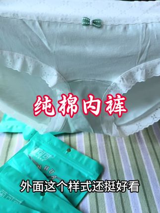 #面料柔软亲肤 #贴身衣物 #质量杠杠的好 #透气舒适 #内裤