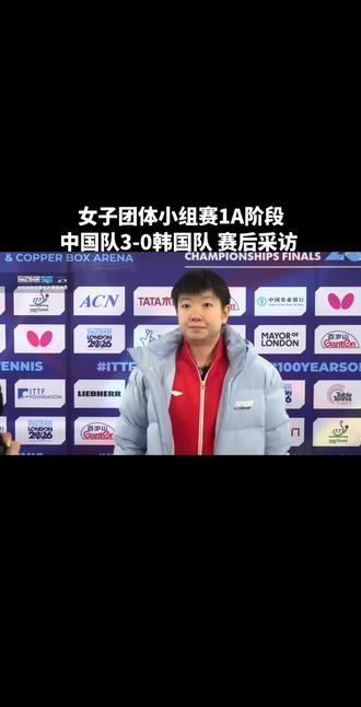 女子团体小组赛1A阶段,中国队3-0韩国队 ,赛后采访 #世界冠军拿捏 #世界冠军高光时刻 #东京奥运选拔赛 #新科奥运冠军 #为中国运动员打call