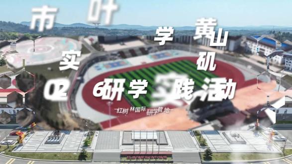 鄂州市临空实验学校 燕矶中学 杨叶中学 黄山中学2026研学 #鄂州市 #临空实验学校 #燕矶中学 #杨叶中学 #黄山中学