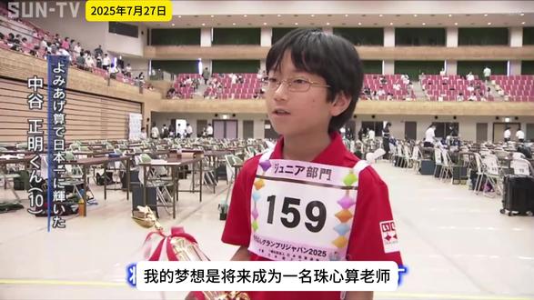 10岁少年勇夺日本听珠算冠军,创历史第一!梦想是成为珠心算老师!
近日,一场决出日本珠算计算最强者的全国大赛——“そろばんグランプリジャパン(日本珠算冠军赛)”,在兵库县神户市长田区盛大举行。本次比赛汇聚了来自日本全国、年龄从7岁至75岁的约330名选手,是日本珠算界一年一度的盛事。
其中,最受关注的“听珠算(よみあげ算)”项目为不分年龄组别的公开竞赛。在这场高速报读亿、兆单位数字的极限对决中,一位年仅10岁、来自千叶县的小学五年级生中谷正明同学,凭借惊人的集中力与计算力,战胜众多成年高手,荣获日本第一!这也是该项目历史上首次由小学生夺冠。
中谷同学在采访中激动地表示:“去年我拿了第二,今年一直想拿第一,这次能赢真的很开心!我平时每天大概练习三个小时,未来的梦想是成为一名珠心算老师。”
比赛现场竞争激烈,许多项目的胜负甚至在0.01秒之间决定,展现了珠算竞技的速度与智慧之美。
#中日交流 #珠心算 #珠算 #算盘 #闪电心算