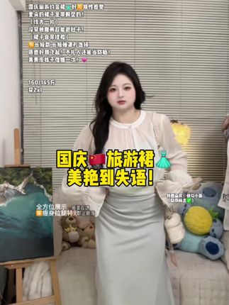 国庆旅游裙来啦 #板栗在这 #显瘦穿搭 #连衣裙 #套装两件套 #裙子