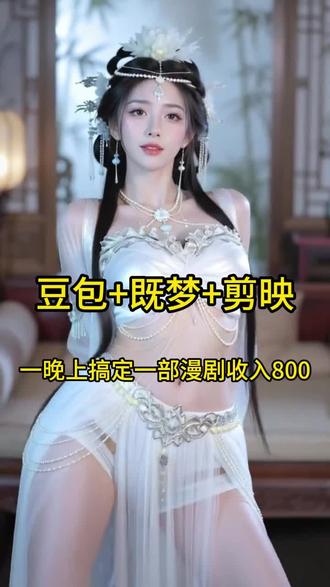 豆包+即梦+剪映制作漫剧流程!!! #ai #ai教程 #aigc #ai漫剧 #知识分享