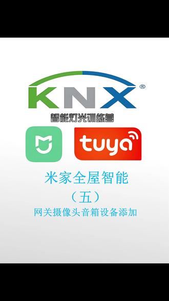 零基础玩转米家智能 米家全屋智能中枢网关小米摄像头小爱音箱设备添加
#米家智能 #DIY米家智能 #全屋智能培训 #全屋智能教程