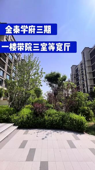 #上热门 #一楼带院子 #三室 #电梯洋房
新市政府 电梯洋房 三室等宽 一楼带院