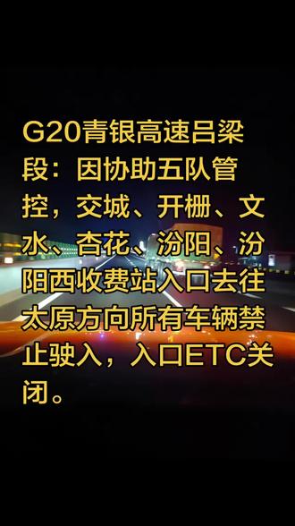 吕梁境内部分高速路况#高速 #夜间行车