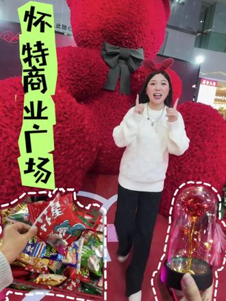 #怀特商业广场 情人节➕春节炸场福利来了!!#情人节限定偶遇红色浪漫小熊 #财神发红包#新年第一赞给老己 #情侣约会圣地