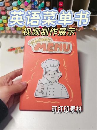 英语菜单书🍴食物菜单英语翻翻书098
一本食物菜单,
来勾选你喜欢吃的食物吧!
制作简单,
里页对折粘贴成册,
封面卡纸贴上封面元素就完成啦!
#英语菜单menu手抄报 #英语菜单 #英语菜单手抄报 #自制英语绘本 #英语特色作业
