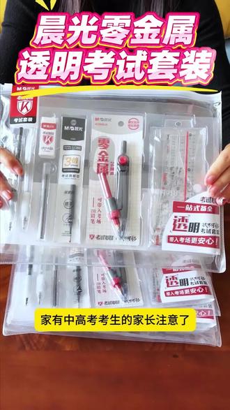 家里有中高考考生的家长注意了 提前备好这款晨光零金属考试套装,零金属文具,让孩子快速过安检,透明考试袋方便检查#晨光文具 #考试套装 #好物推荐🔥 #文具安利 #考试