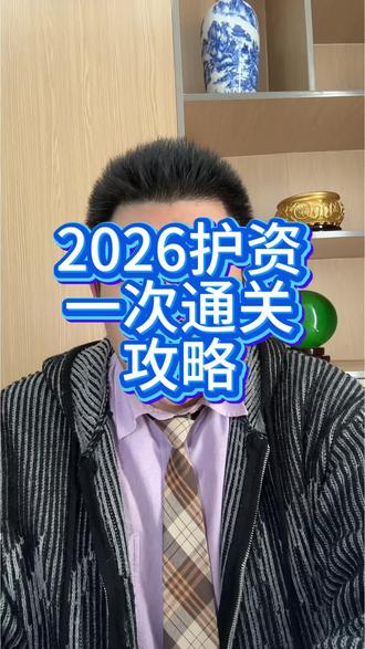 2026护资一次上岸,先看通过率#护考 #护考备考 #护考倒计时 #护考助考 #护理专业