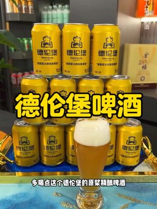 这酒啊,只要喝一次就会爱上它。德伦堡的小麦精酿啤酒#德伦堡 #德伦堡精酿啤酒 #啤酒 #精酿啤酒 #好喝不贵