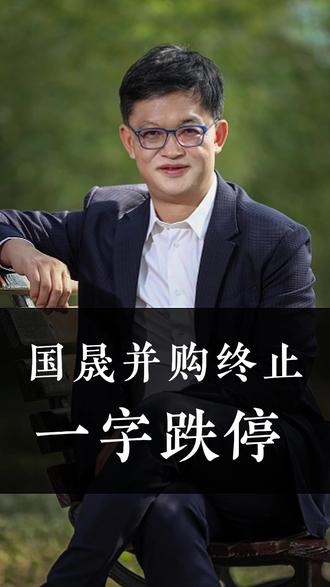 大妖股国晟科技高杠杆溢价收购宣告终止,次日股价一字跌停! #国晟科技 #财经 #股票 #a股