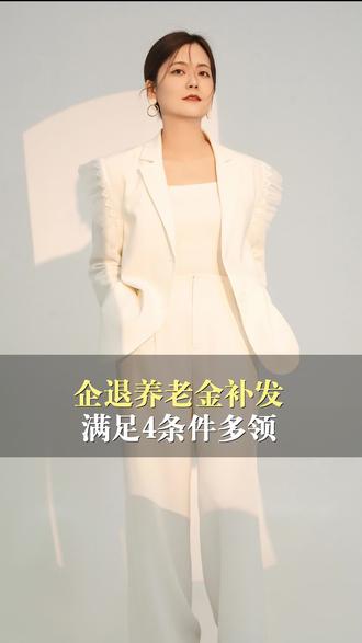 好消息!企退养老金5000以下,满足这4个条件补发的更多#养老#养老金#企退#补发#涨钱