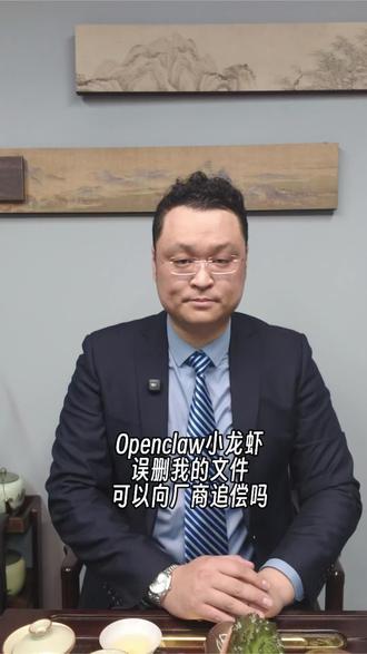 #创作者中心 #创作灵感 #openclaw #小龙虾 #ai本地部署 Openclaw小龙虾误删了我的文件,可以向厂商追责吗?