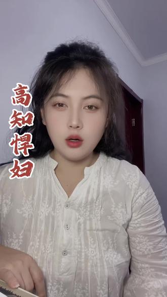 当代的高知悍妇#高知悍妇#婚姻与家庭 #女性成长 #婚姻感情