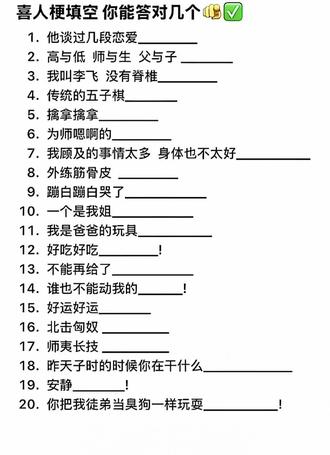 可惜你不看喜人 接不住我的烂梗
都来玩喜人梗填空啊 录了好几遍 一直笑场 这些喜人是怎么做到面无表情的演完的😂😂😂#喜人奇妙夜@DOU+小助手 #喜人奇妙夜 #喜人梗