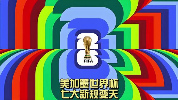 美加墨世界杯七大新规彻底变天 #全球创作者机会 #美加墨世界杯 #2026美加墨世界杯 #足球的魅力