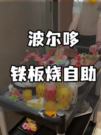 在九眼桥花姐妹半天工资的铁板上自助到底值不值#美食探店 #高端海鲜自助 #铁板烧自助 #宝藏小店 #情侣约会
