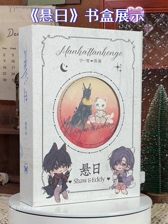 是谁还不知道《#悬日 》出了这么绝美的书盒!12月24日晚18:30蹲好铁铁直播间,和#稚楚 大大不见不散哦~#宁一宵 #苏洄 #小说