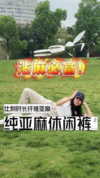 #霞湖世家 纯#亚麻#休闲裤,体验老钱般的从容自在~#源头实力厂家 #好物推荐🔥