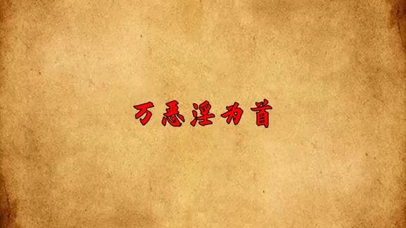 #万恶淫为首 #百善孝为先