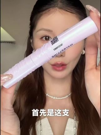 #美宝莲冲天翘卷翘睫毛膏 撑得高定型打底膏防水防汗持久不晕染脱妆#化妆技巧 #睫毛膏#美妆好物 #新手化妆教程
