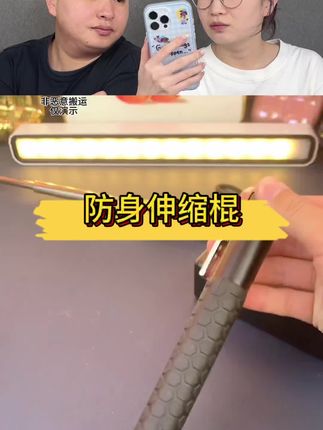 这防身棍真的好用吗#测评 #防身棍