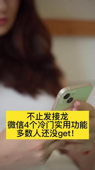 不止发接龙,微信4个冷门实用功能,多数人还没get!#微信 #接龙 #发起接龙 #接龙管家 #微信实用技巧