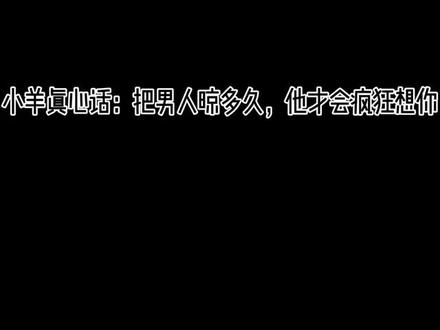 晾多久他会疯狂想你
#恋爱攻略 #心理学 #恋爱指导 #亲密关系 #心理学知识