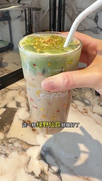 被朋友评价满分的绿野仙踪,你们一定要试试#抹茶#因纽粹 #vlog十亿流量扶持计划