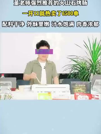 董老师强烈推荐火山石纯肉烤肠,一开口就是6500单,配料干净,肉香浓郁,外酥里嫩,一口爆汁,大人小孩都爱吃#烤肠 #火山石烤肠 #妈呀太香了 #舌尖上的美食 #东方甄选