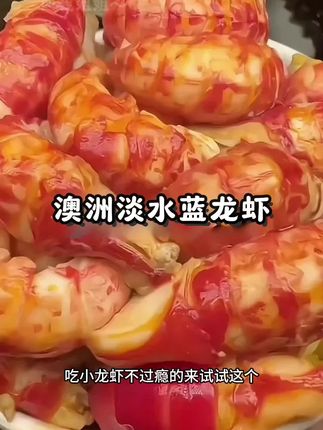 这个可不是普通的龙虾,是淡水蓝龙虾,吃起来比海鲜放心,肉质非常紧实Q弹#蓝龙虾 #龙虾#舌尖上的味道 #快来一起尝个鲜 #美食诱惑