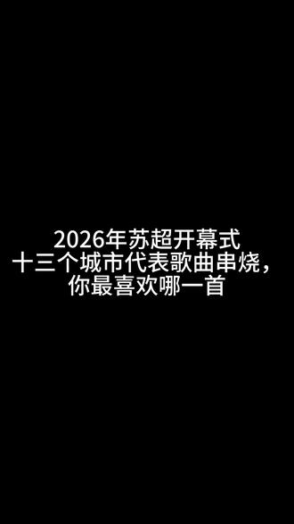 26年苏超开幕式十三个城市代表歌曲串烧 2026年苏超开幕式十三个城市代表歌曲串烧#苏超 #江苏 #十三太保 #常州 #南通