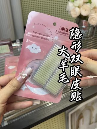 啊啊啊!姐妹们!信我都去试试UBUB家这款双眼皮贴!!!!巨巨好用~用一次就喜欢上!#双眼皮贴#局部双眼皮贴#肿眼泡变双眼皮