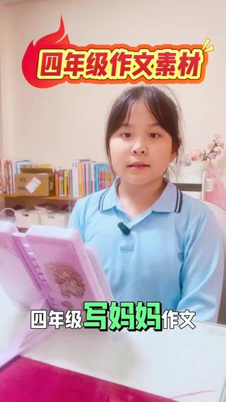 四年级写妈妈的作文素材!#四年级作文 #小学生朗读 #作业素材 #作文小能手 #小学必背