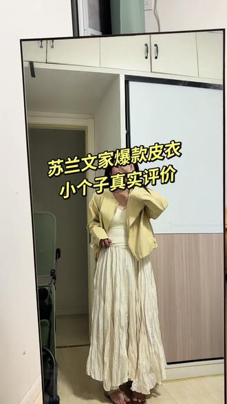苏兰文爆款皮衣官搭一套测评来啦,皮衣很推荐软软的,实物颜色也喊好看,皮衣搭配裤子裙子都可以。官搭裙子小个子不推荐。#苏兰文女装 #苏兰文 #小个子穿搭 #皮衣