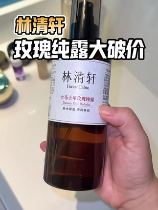 林清轩的大马士革玫瑰纯露居然这个价,赶紧囤#林清轩 #护肤水 #玫瑰纯露 #护肤水