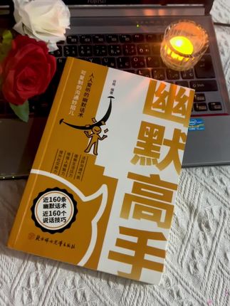 嘴笨不会聊?《幽默高手》救场! 从尴尬冷场到接梗自如,书中全是实用技巧。轻松掌握幽默密码,社交、职场都吃香,赶紧入手! #幽默技巧 #社交干货 #职场提升 #好书推荐 #口才训练