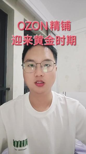 OZON精铺时期 俄罗斯OZON精铺的春天来了,各位精铺赶紧跟上#OZON #ozon运营 #朱老师说跨境