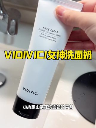 我算是知道了,把脸洗干净才是护肤的关键,不然后续用啥贵价护肤品都白搭#洗面奶 #vidivici净颜美肌洁面乳 #vidivici女神洗面奶 #vidivici #好物推荐🔥