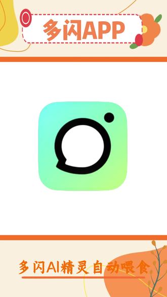 懒人福音 #多闪app #多闪 #AI小火人聊天 #小火人 #小火人家长图鉴