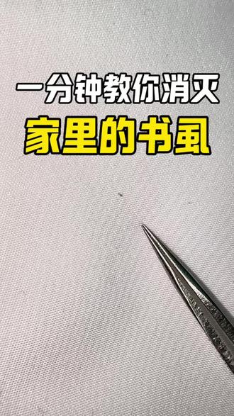 一分钟教你消灭家里的书虱。 家里出现这种肉眼难辨、密密麻麻的小白点,这就是书虱,也叫啮虫。书虱只有针尖大小,呈白色半透明状,特别喜欢潮湿、发霉的环境,大多滋生在受潮的木制品、储物粮食、墙纸、书本纸张里。书虱虽不咬人,但以霉菌、淀粉、胶质为食,繁殖速度极强,常在床垫、墙壁、衣柜、地板上大量出现。大量滋生时会四处飘散,污染书本、床品,还可能引发皮肤不适,严重影响居家环境。想要彻底消灭书虱,首先保持环境干燥通风,从源头抑制虫害滋生。再在书虱出没的书柜缝隙、墙角、床垫底部等活动区域,均匀喷洒专用杀虫剂,喷洒后会形成隐形药膜,成虫和虫卵接触后都能被快速灭杀。药剂无色无味、成分安全,不伤书本床品,孕婴宠家庭也能放心使用。
#书虱 #书虱怎么消灭 #很小的虫子 #床上虫子 #书虱杀虫剂