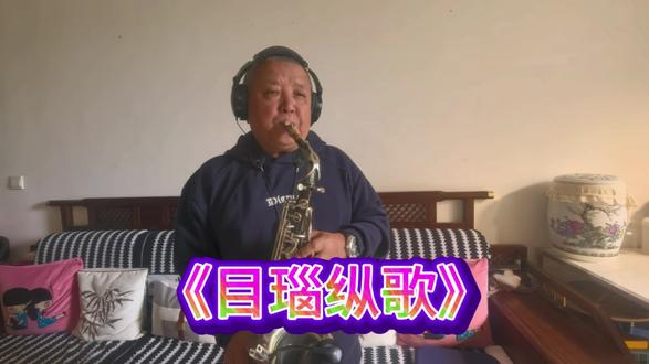 C调萨克斯《目瑙纵歌》 C调萨克斯
《目瑙纵歌》