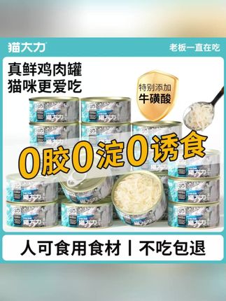 猫大力猫零食高汤鸡丝补水猫罐头鲜鸡肉配方猫饭呵护肠胃#宠物罐头 #宠物鲜肉 #猫猫罐头 #宠物营养罐头 #宠物鸡肉